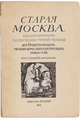 Старая Москва / Под ред. Н.Н. Соболева. Вып. 2. М.: Типография Русского товарищества, 1914.